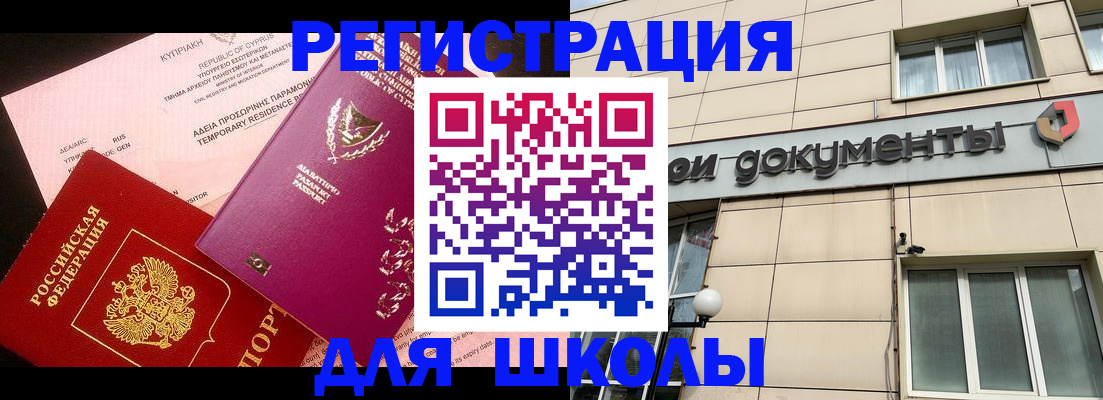 временная регистрация для школы в Нижнем Тагиле